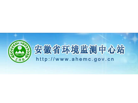 安徽省環(huán)境監(jiān)測中心站